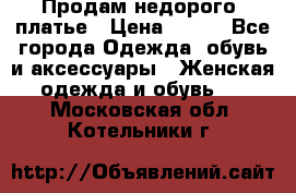 Продам недорого  платье › Цена ­ 900 - Все города Одежда, обувь и аксессуары » Женская одежда и обувь   . Московская обл.,Котельники г.